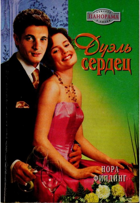 Дуэль сердец