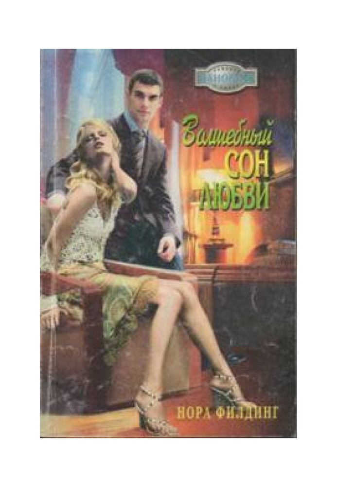 Волшебный сон любви