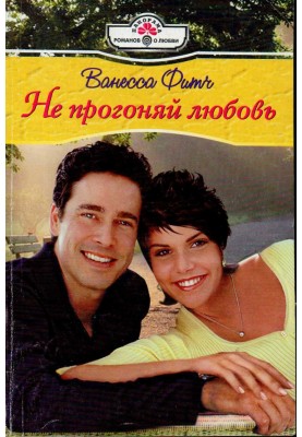 Не проганяй кохання
