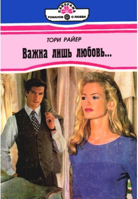 Важливе лише кохання…