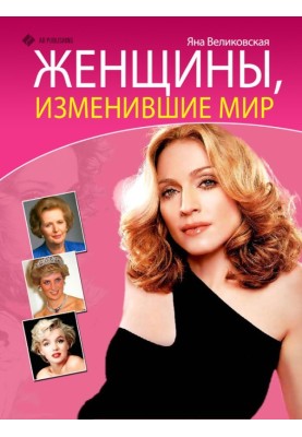 Женщины, изменившие мир