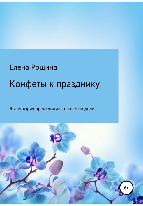 Конфеты к празднику