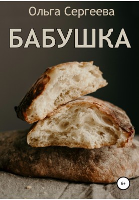 Бабуся