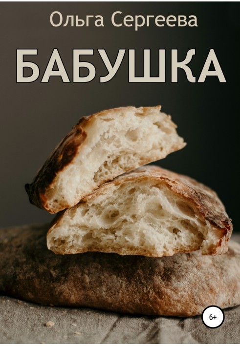 Бабушка