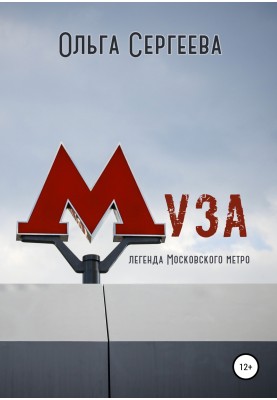 Муза. Легенда Московського метро