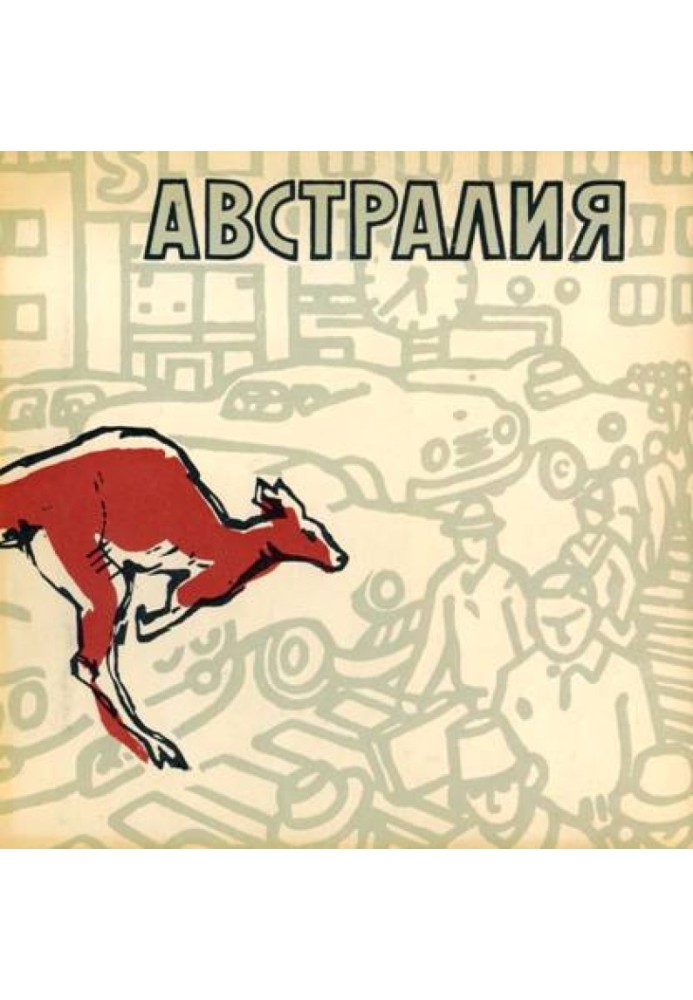 Австралия