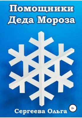 Помічники Діда Мороза