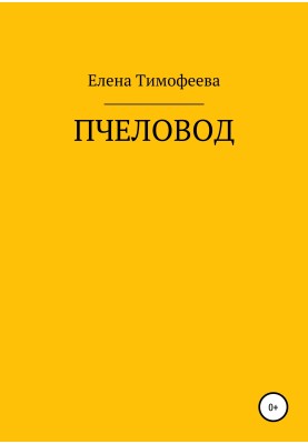 Бджоляр