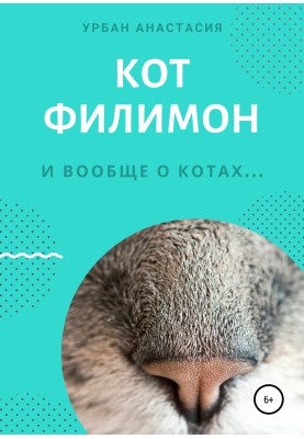 Кіт Філімон