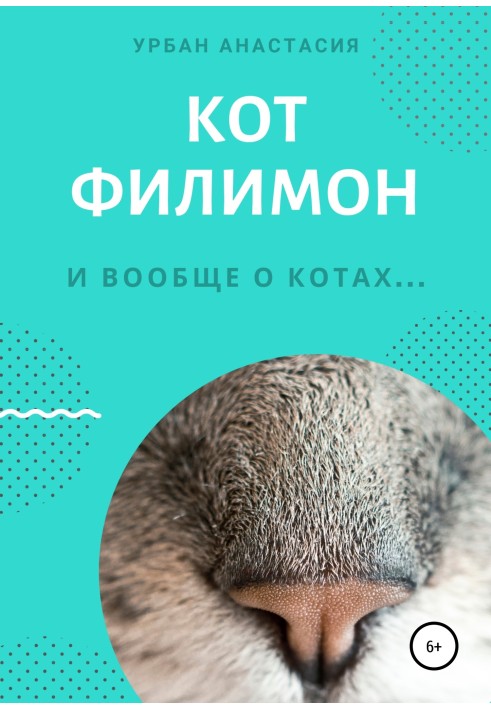 Кіт Філімон
