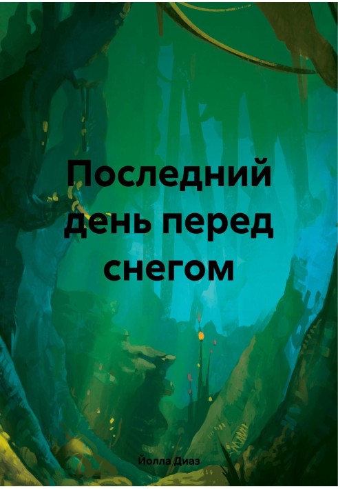Останній день перед снігом