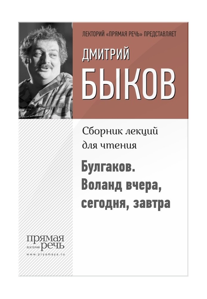 Булгаков. Воланд вчера, сегодня, завтра