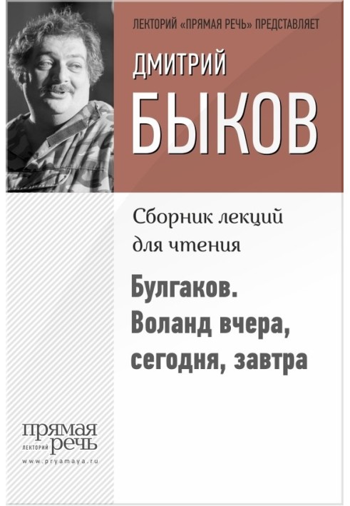 Булгаков. Воланд вчера, сегодня, завтра