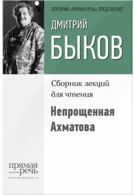 Unforgiven Akhmatova