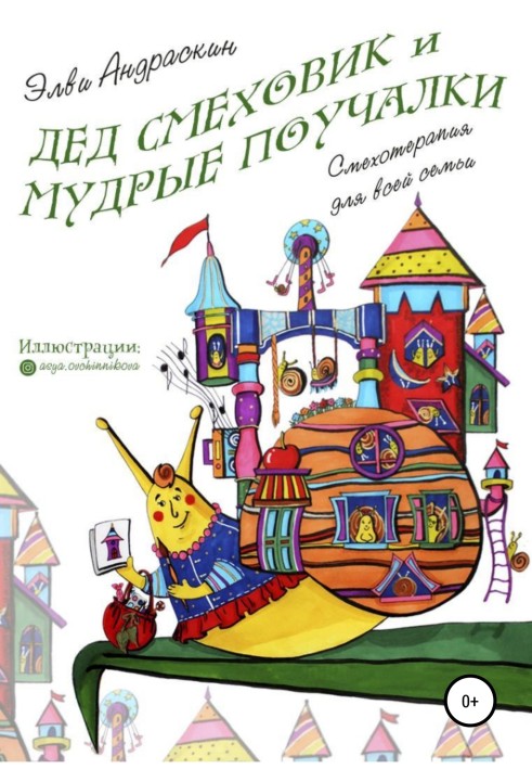 Дед Смеховик и мудрые поучалки