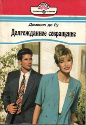 Довгоочікуване спокушання