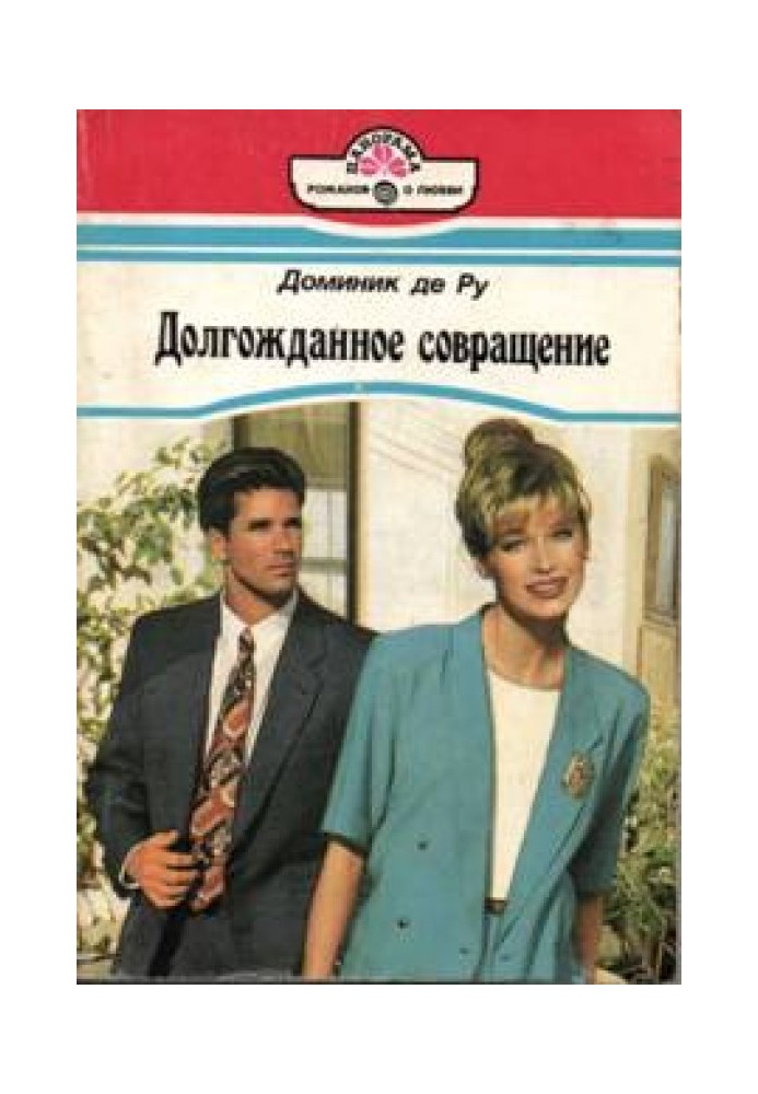 Довгоочікуване спокушання