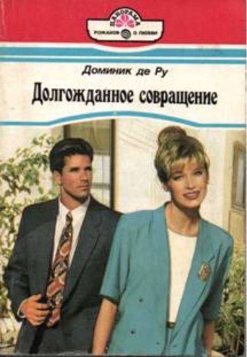 Довгоочікуване спокушання