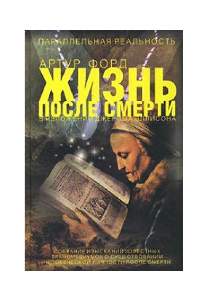 Життя після смерті у викладі Джерома Еллісона