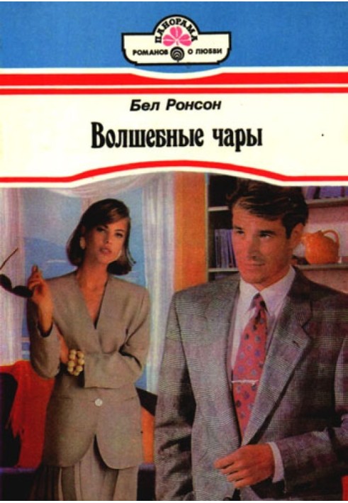 Чарівні чари