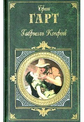 Изгнанники Покер-Флета