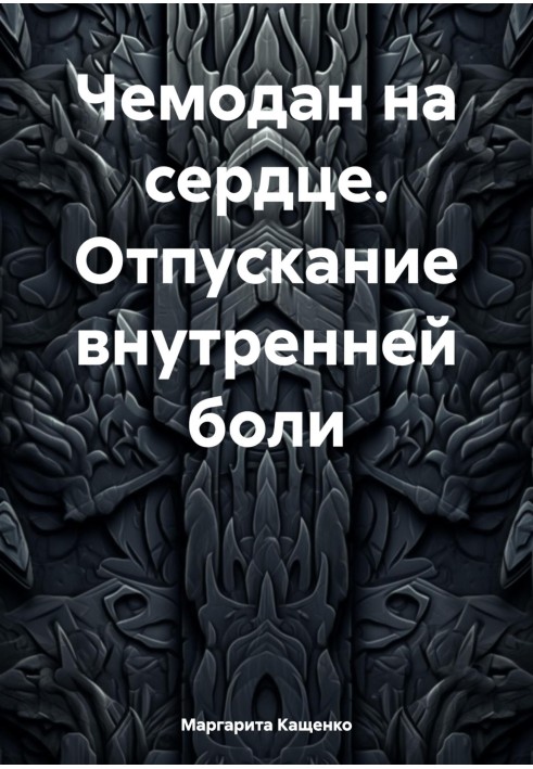 Валіза на серці. Відпускання внутрішнього болю