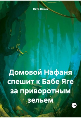Brownie Nafanya hurries to Baba Yaga for a love potion