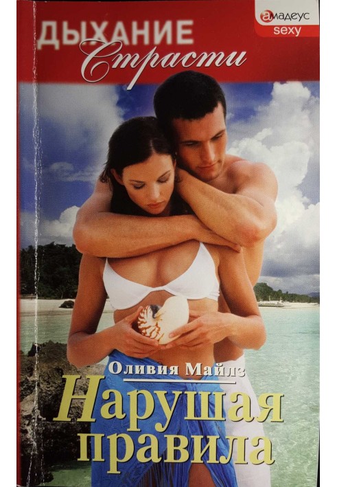 Порушуючи правила