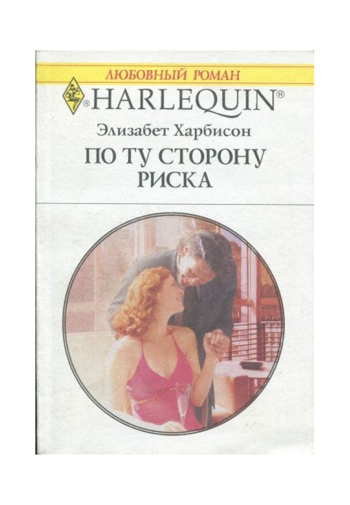 По той бік ризику