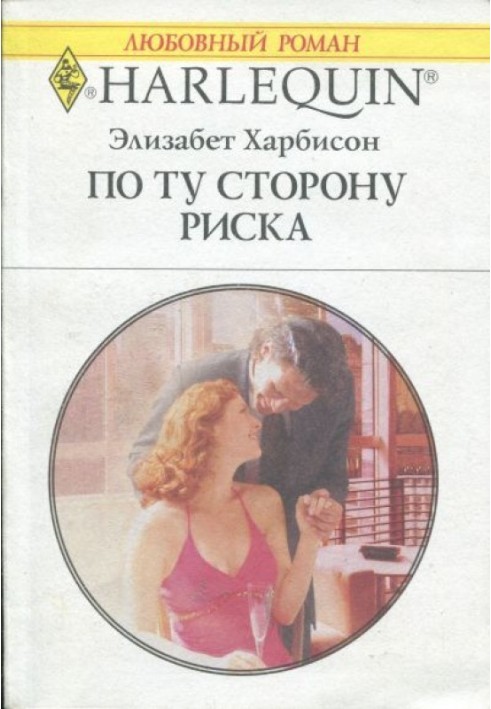 По той бік ризику