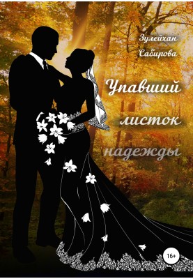 Листок надії, що впав
