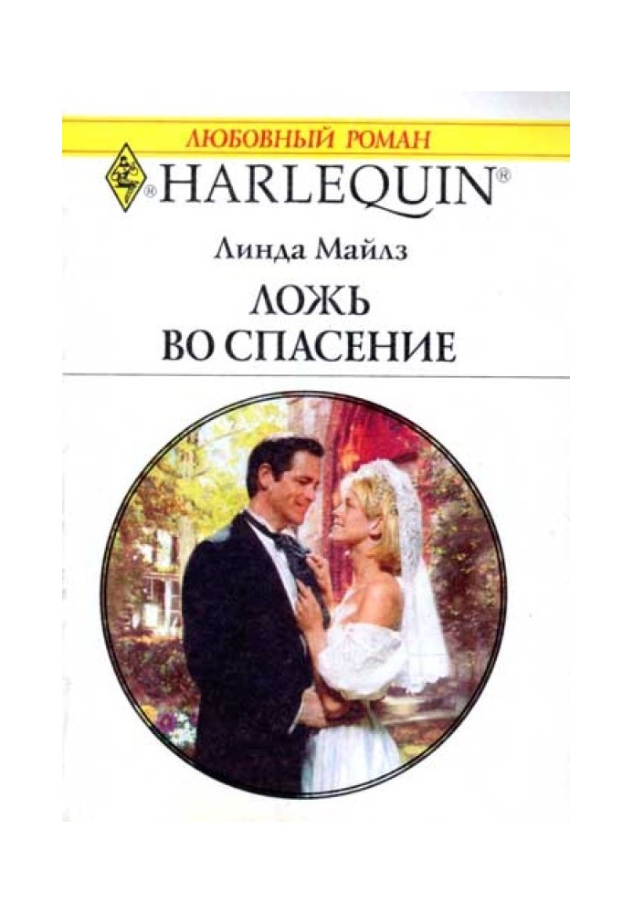 Брехня задля порятунку