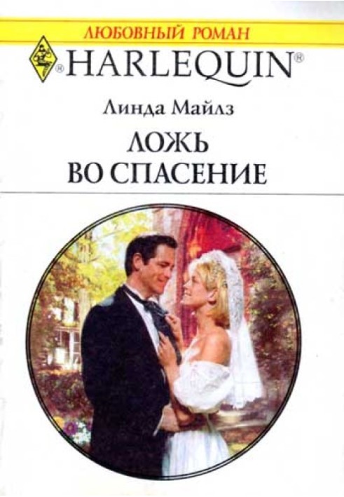 Брехня задля порятунку