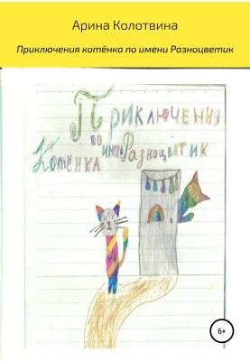 Приключения котёнка по имени Разноцветик