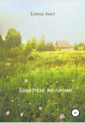 Заветное желание
