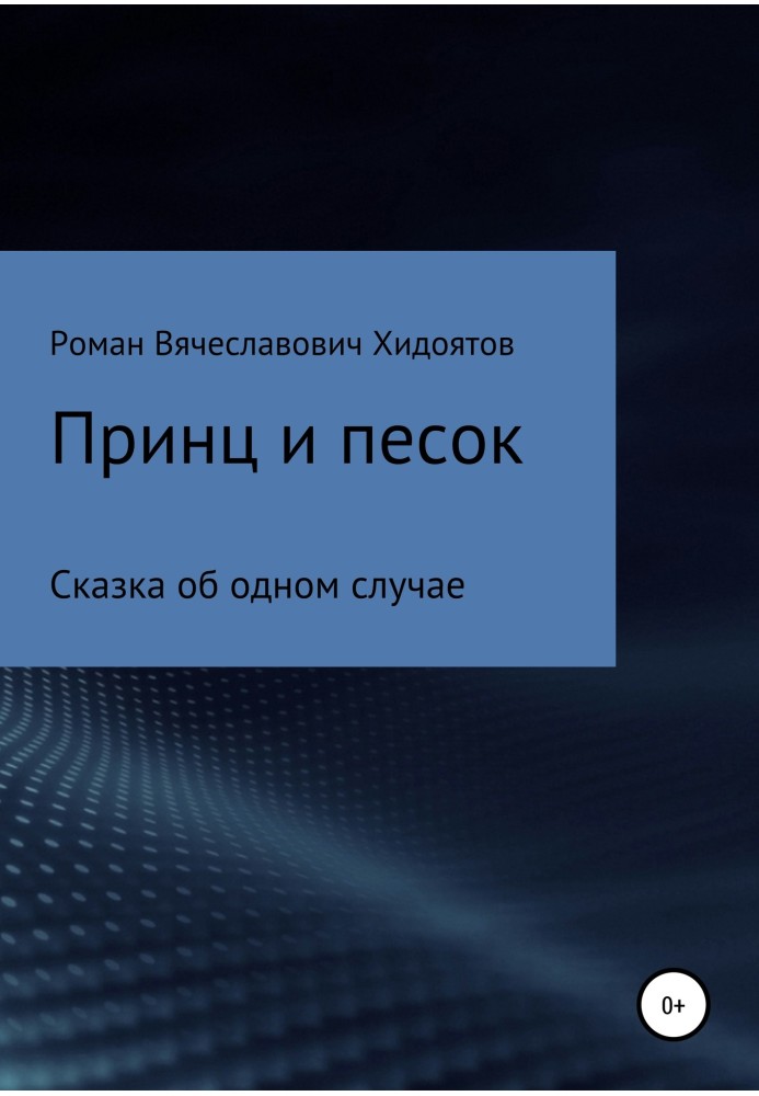 Принц та пісок