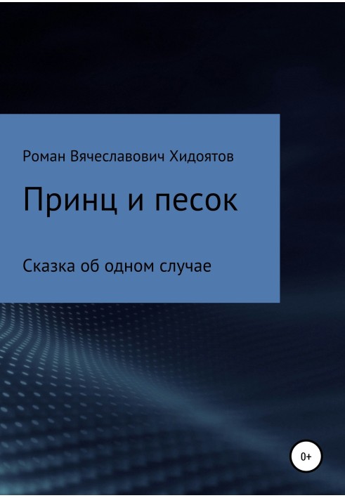 Принц та пісок
