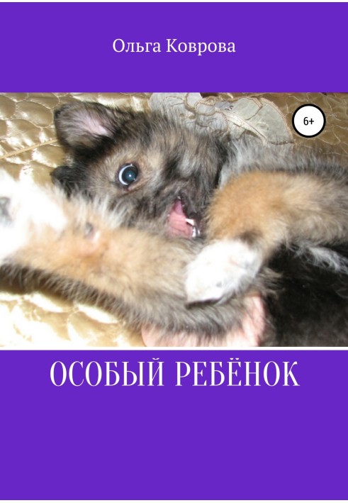 Особый ребенок