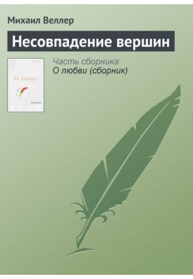 Несовпадение вершин
