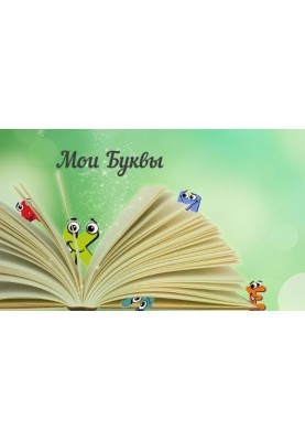 Мои Буквы