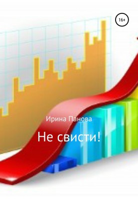 Не свисти!