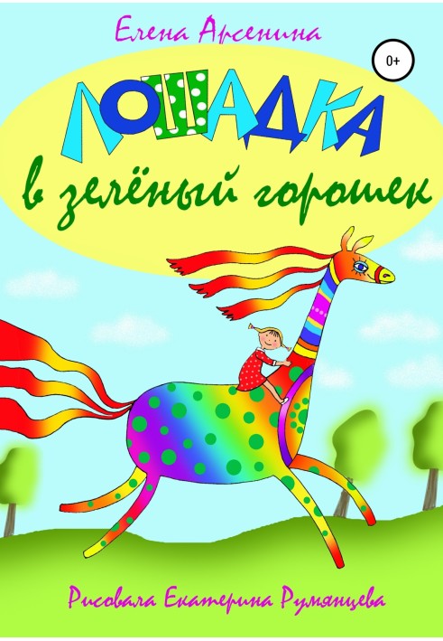 Конячка в зелений горошок