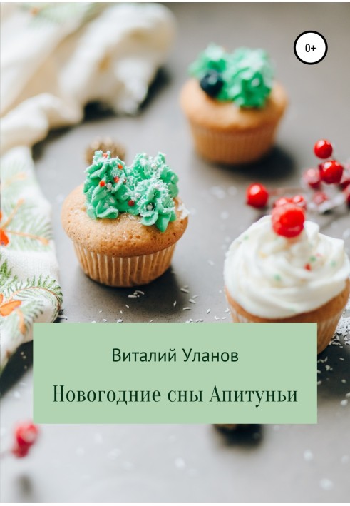 Новорічні сни Апітуньї