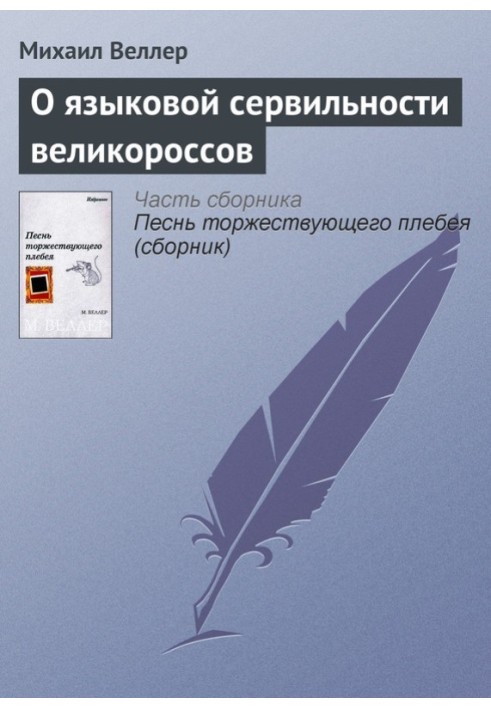 О языковой сервильности великороссов