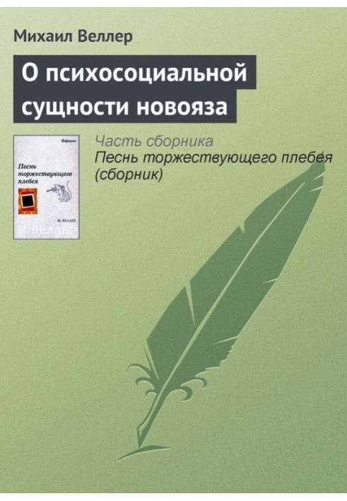 О психосоциальной сущности новояза