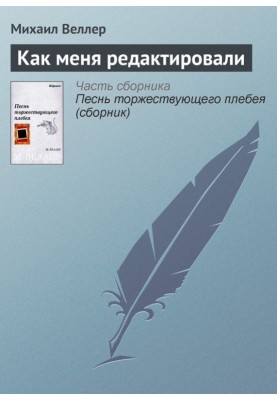 Как меня редактировали