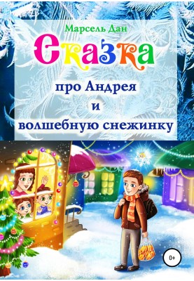 Казка про Андрія та чарівну сніжинку