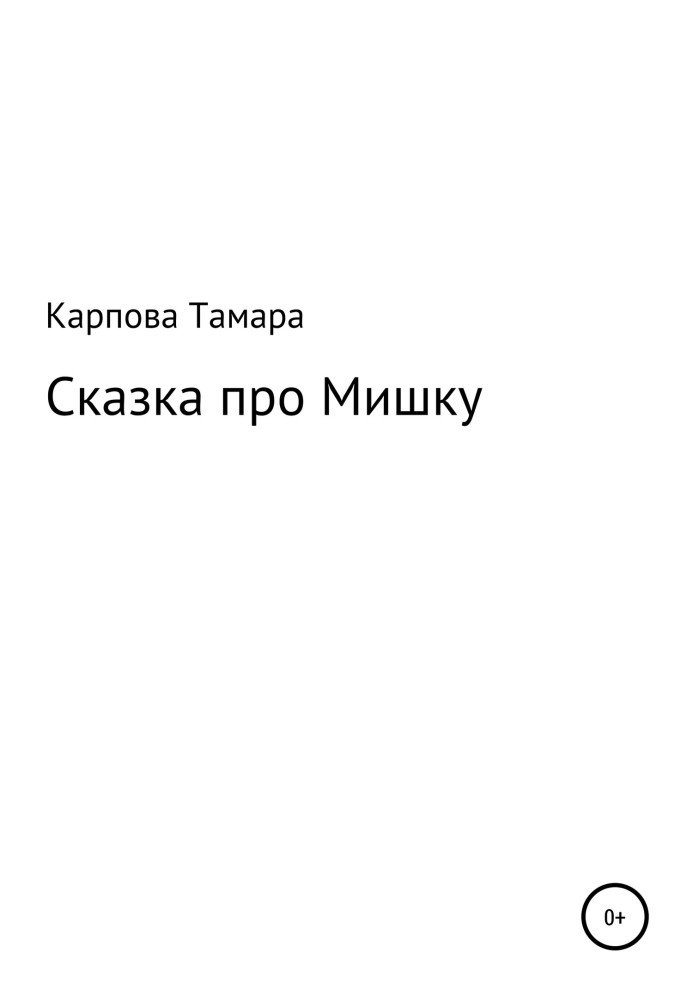 Казка про Ведмедика