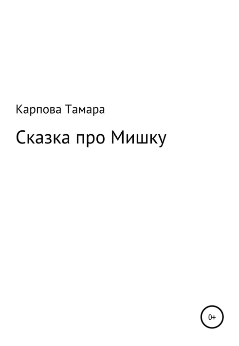Казка про Ведмедика