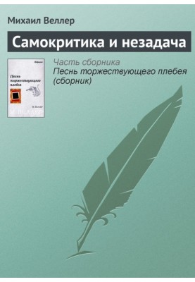 Самокритика и незадача